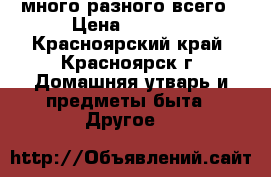 много разного всего › Цена ­ 1 000 - Красноярский край, Красноярск г. Домашняя утварь и предметы быта » Другое   